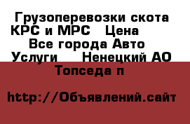 Грузоперевозки скота КРС и МРС › Цена ­ 45 - Все города Авто » Услуги   . Ненецкий АО,Топседа п.